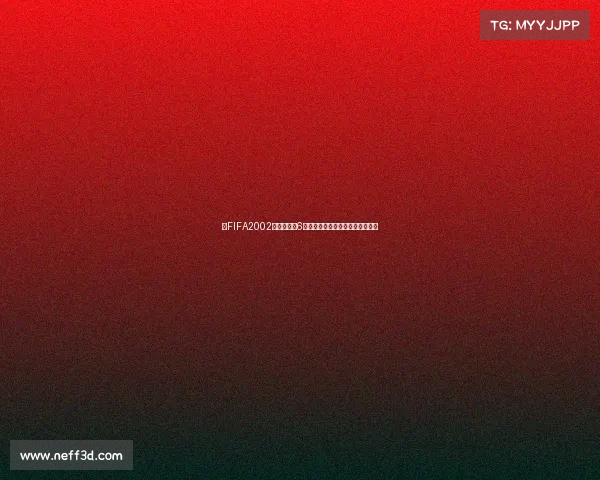 以FIFA2002世界杯视角6为核心重现绿茵赛场全景经典回顾