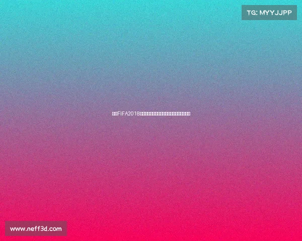 揭秘FIFA2018并没有世界杯的真相与误解解析全面分析探讨